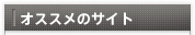 �I�X�X���̃T�C�g