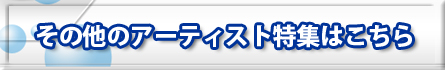 ���̑��̃A�[�e�B�X�g���W�͂�����