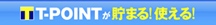 T-POINT�����܂�!�g����!