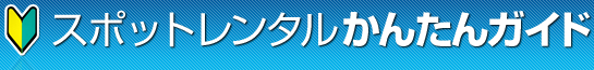 �X�|�b�g�����^�����񂽂�K�C�h