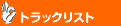 �g���b�N���X�g