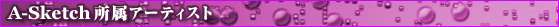 A-Sketch�����̃A�[�e�B�X�g