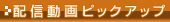 �z�M����s�b�N�A�b�v