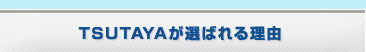 TSUTAYA���I�΂�闝�R