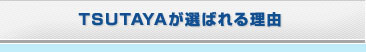 TSUTAYA���I�΂�闝�R