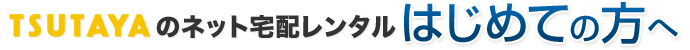 TSUTAYA�̃l�b�g��z�����^�� �͂��߂Ă̕���