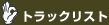 �g���b�N���X�g