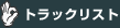 �g���b�N���X�g