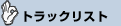 �g���b�N���X�g