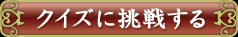 �N�C�Y�ɒ��킷��