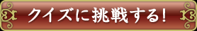 �N�C�Y�ɒ��킷��I