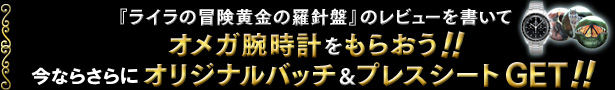 『ライラの冒険黄金の羅針盤』のレビューを書いてオメガ腕時計をもらおう!! クイズに答えてオリジナルバッチ&プレスシートGET!!