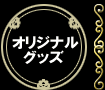 今ならWチャンス