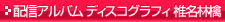 �z�M�A���o�� �f�B�X�R�O���t�B �Ŗ��ь�