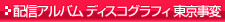 �z�M�A���o�� �f�B�X�R�O���t�B ��������
