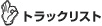 �g���b�N���X�g