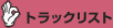 �g���b�N���X�g