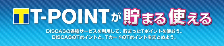 T-POINT�����܂�g����
