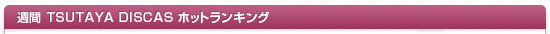 �T�� TSUTAYA DISCAS �z�b�g�����L���O