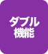 ダブル機能