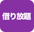 借り放題