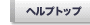 �g�b�v