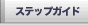 �X�e�b�v�K�C�h