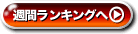 �T�ԃ����L���O��