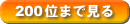 200�ʂ܂Ō���