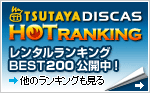DISCAS HOT RANKING | �e�탉���L���O���ꋓ�Ɍ��J�I
