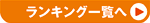 �����L���O�ꗗ��