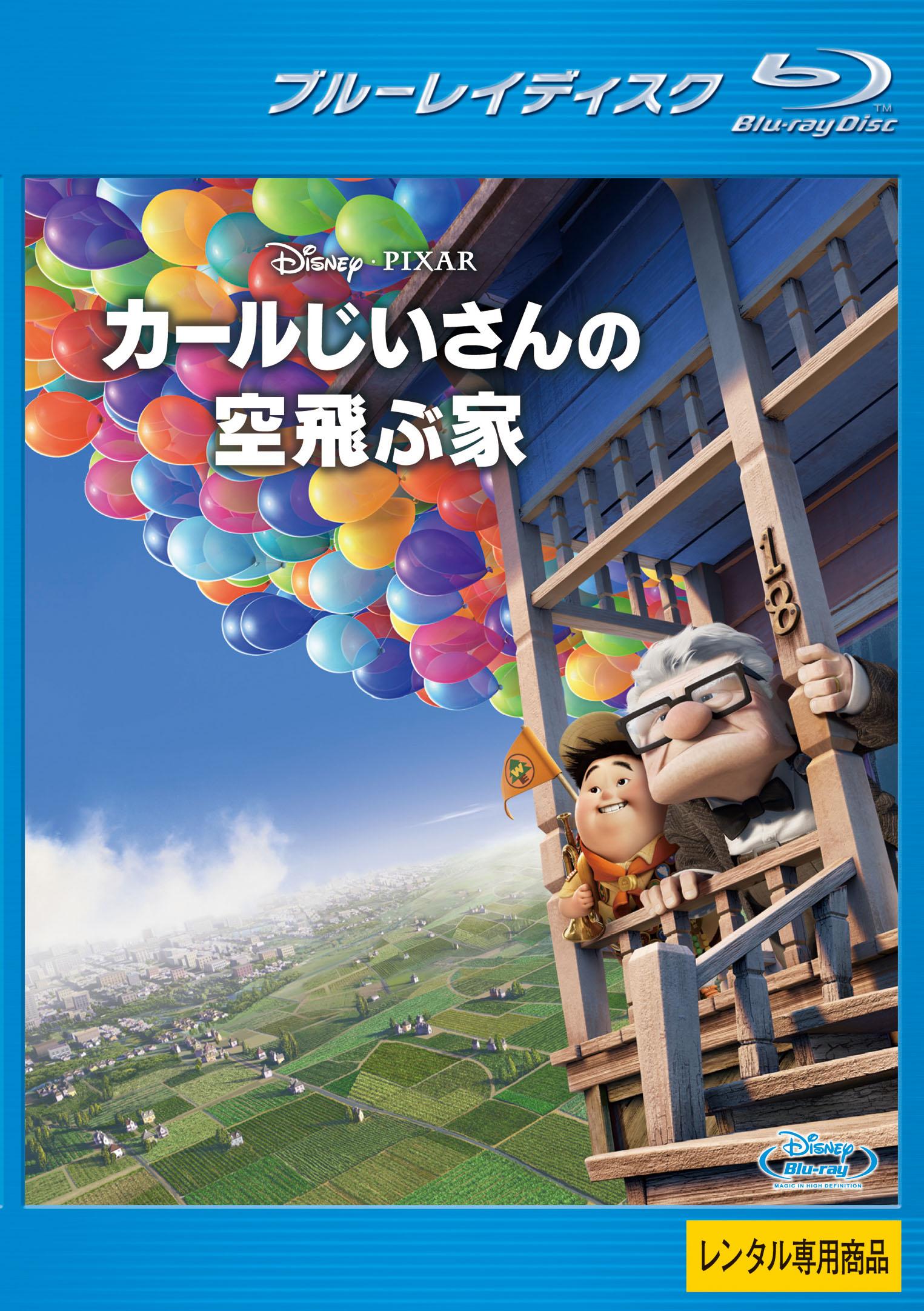 【Blu-ray】カールじいさんの空飛ぶ家（ブルーレイ）