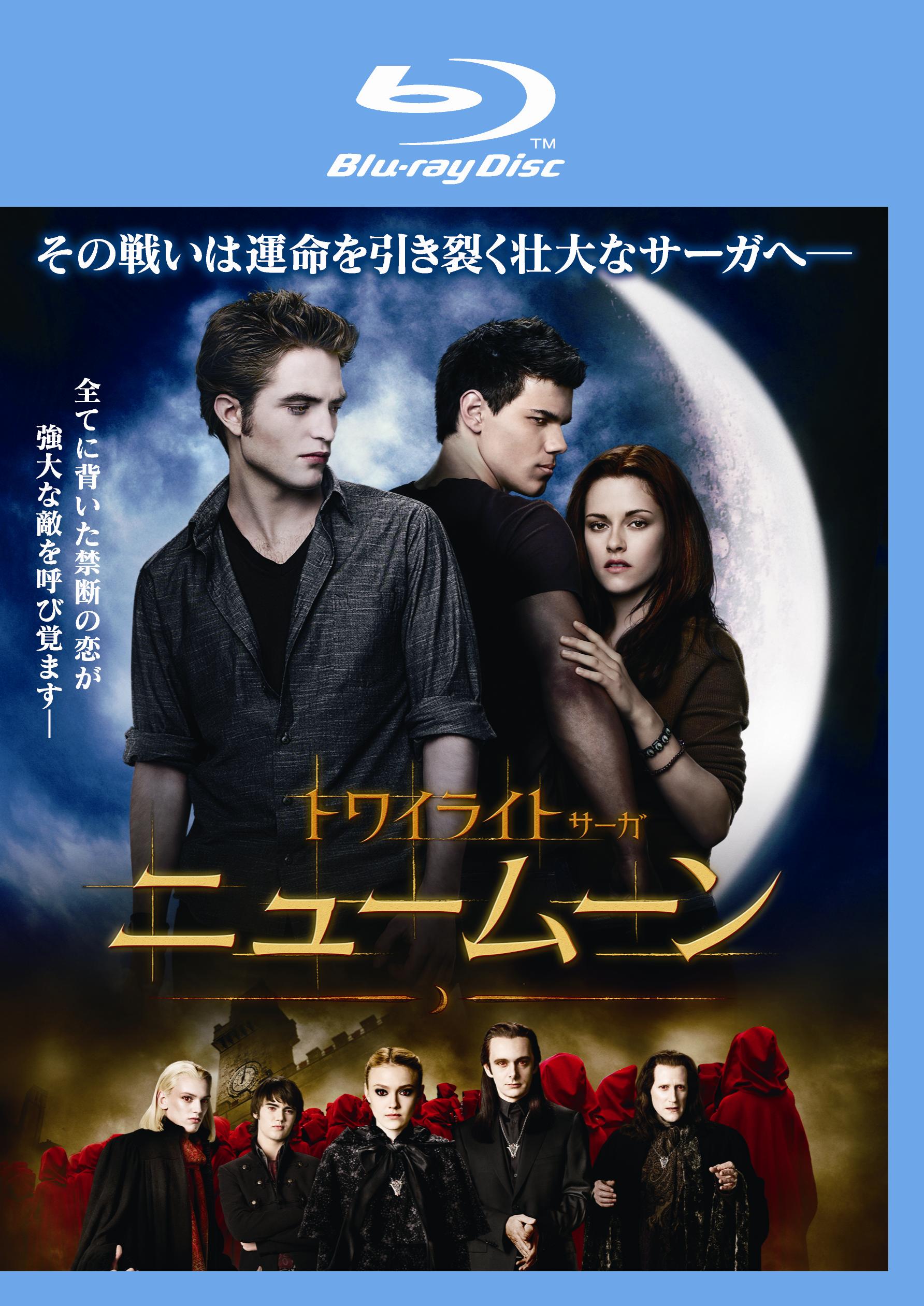 【Blu-ray】ニュームーン/トワイライト・サーガ Blu-ray（ブルーレイ）