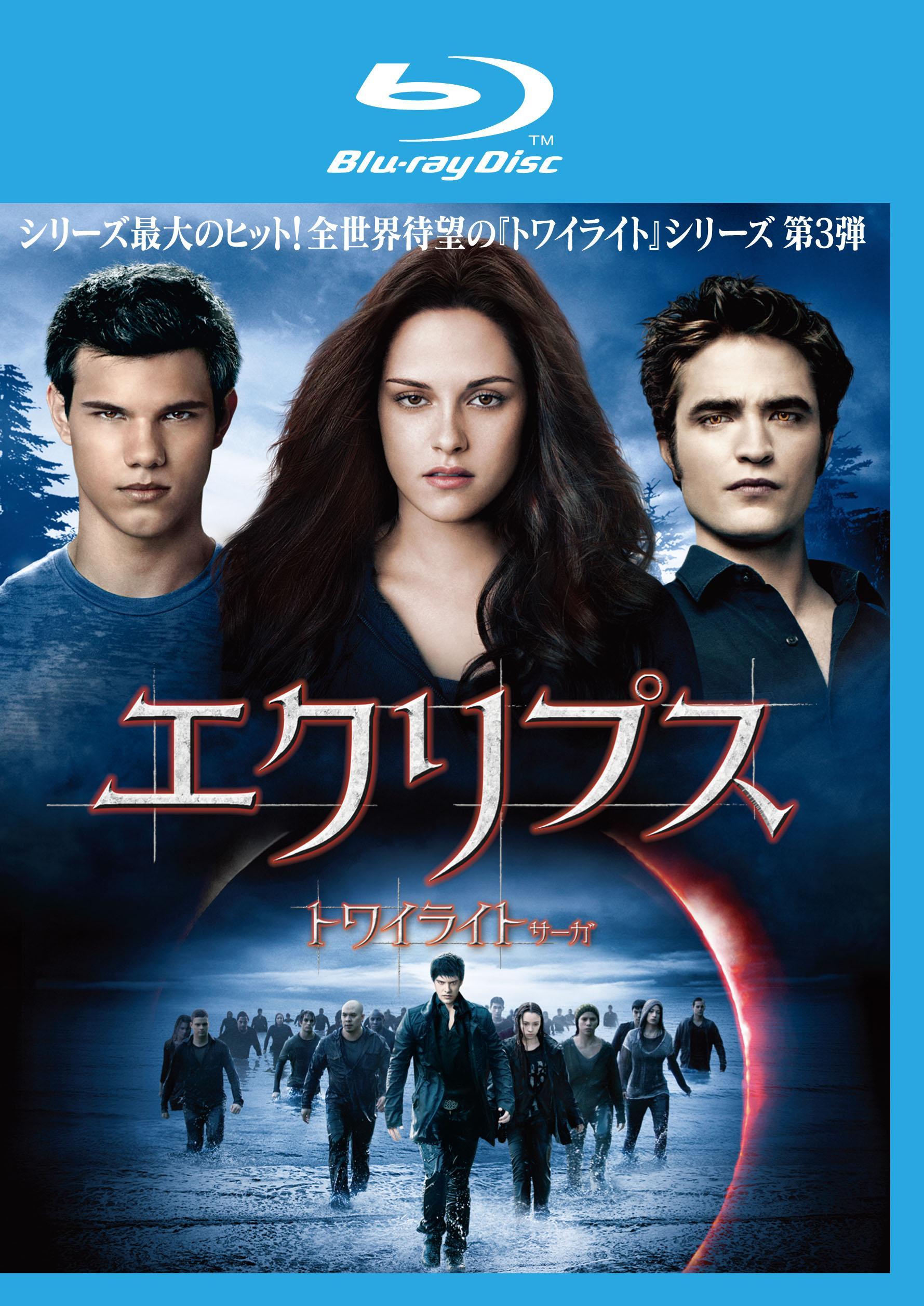 【Blu-ray】エクリプス/トワイライト・サーガ Blu-ray（ブルーレイ）