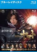 【Blu-ray】SPACE BATTLESHIP ヤマト(ブルーレイ)