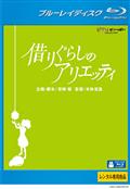 【Blu-ray】借りぐらしのアリエッティ(ブルーレイ)