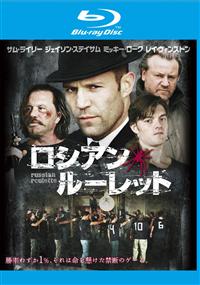 【Blu-ray】ロシアン・ルーレット(ブルーレイ)