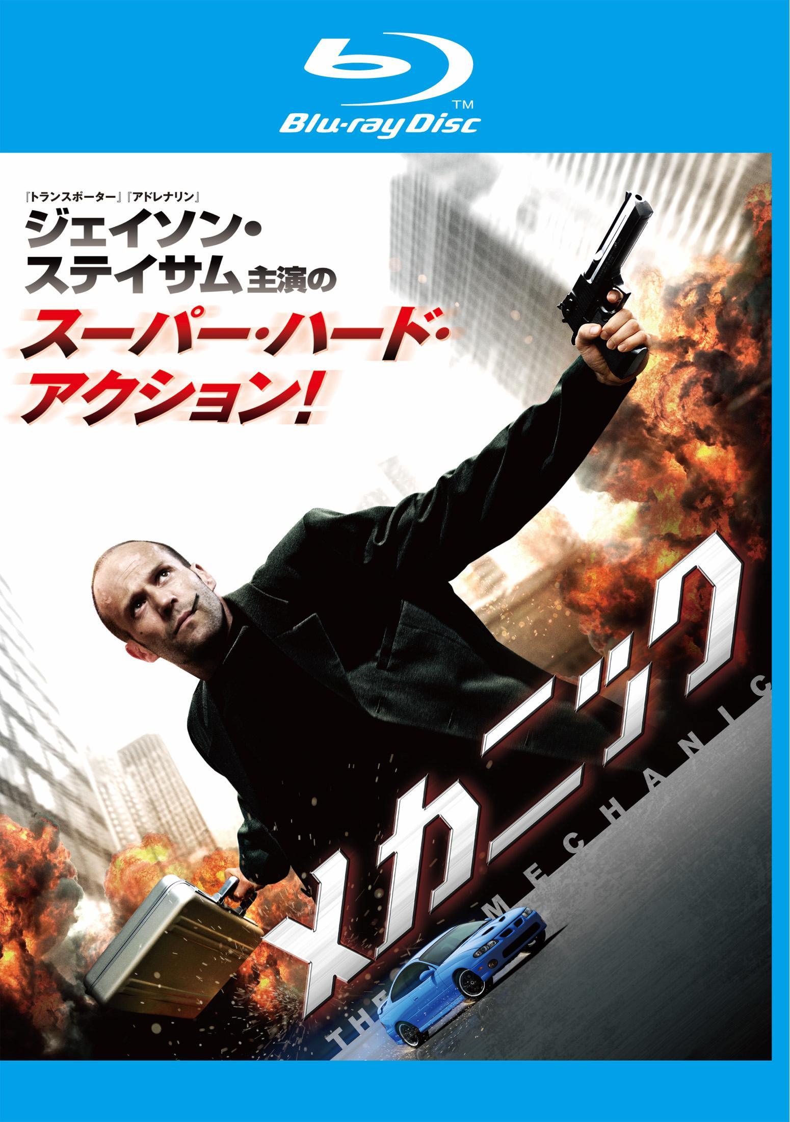 【Blu-ray】メカニック（ブルーレイ）