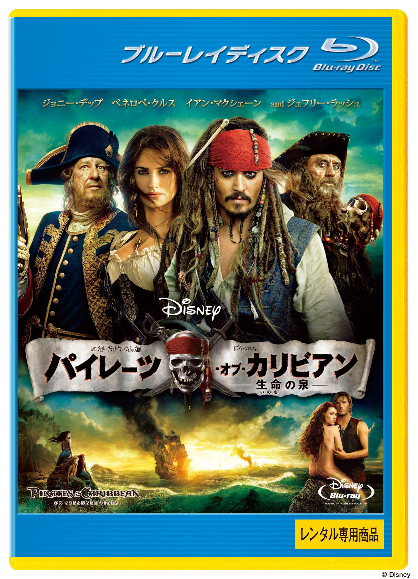 【Blu-ray】パイレーツ・オブ・カリビアン 生命(いのち)の泉（ブルーレイ）