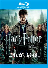 【Blu-ray】ハリー・ポッターと死の秘宝 PART2(ブルーレイ)