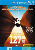 127時間