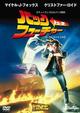 バック・トゥ・ザ・フューチャー