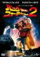 バック・トゥ・ザ・フューチャーＰＡＲＴ２