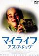 マイライフ・アズ・ア・ドッグ