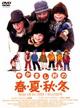 やかまし村の春・夏・秋・冬