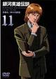 銀河英雄伝説　Vol.１１