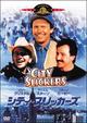 シティ・スリッカーズ