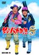 釣りバカ日誌スペシャル