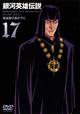 銀河英雄伝説　Vol.１７