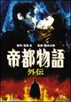 帝都物語 外伝